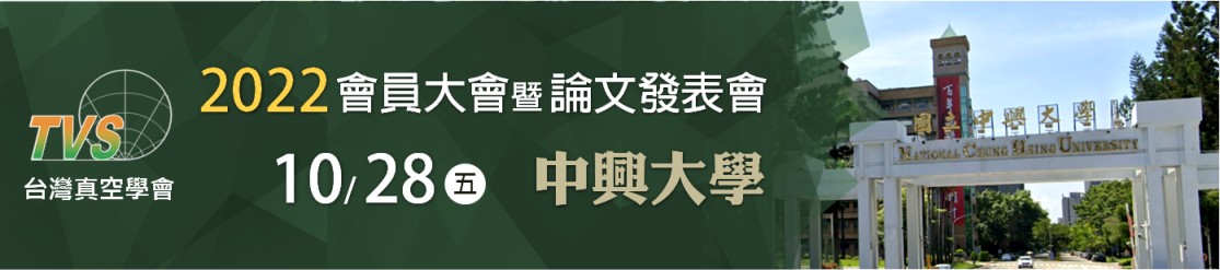 台灣真空學會年會TVS-2022